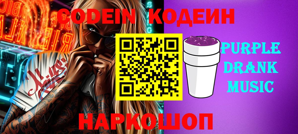 Codein напиток Lean (лин) Дальнегорск
